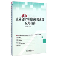 最新企業(yè)會計準(zhǔn)則及相關(guān)法規(guī)應(yīng)用指南