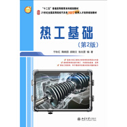 熱工基礎(chǔ)（第2版）