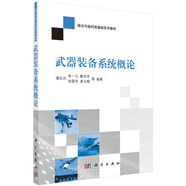 武器裝備系統(tǒng)概論