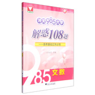 沖關(guān)985大學(xué)解惑108題：高考基礎過(guò)關(guān)必做（文數）