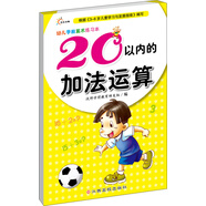 幼兒學前算術練習本：20以內(nèi)的加法運算 