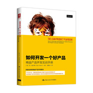 如何開發(fā)一個好產(chǎn)品：精益產(chǎn)品開發(fā)實戰(zhàn)手冊