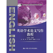 英語(yǔ)學(xué)術(shù)論文寫(xiě)作教程/21世紀實(shí)用研究生英語(yǔ)系列教程