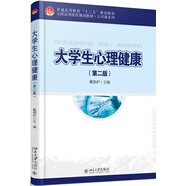 大學(xué)生心理健康（第二版）