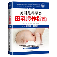 美國兒科學(xué)會母乳喂養(yǎng)指南