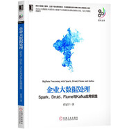 企業(yè)大數(shù)據(jù)處理：Spark、Druid、Flume與Kafka應(yīng)用實踐