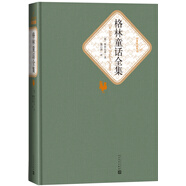 名著名譯精裝：格林童話全集 小說