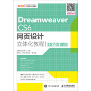 DreamweaverCS6網(wǎng)頁設(shè)計立體化教程（雙色微課版）