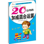幼兒學前算術練習本：20以內(nèi)的加減混合運算