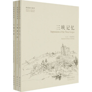 故園畫憶之巴蜀系列 （三種圖書組套）