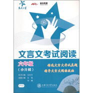 交大之星·文言文考試閱讀：六年級（小升初）