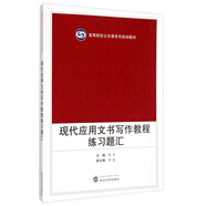 現(xiàn)代應(yīng)用文書寫作教程練習(xí)題匯/高等院校公共課系列規(guī)劃教材