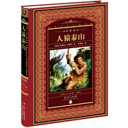 世界文學(xué)名著典藏·全譯本：人猿泰山(精裝硬殼封面 中小學(xué)生課外閱讀推薦 一年級二年級三年級四五六年級寒假閱讀書籍）