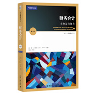 會(huì)計(jì)學(xué)精選教材譯叢·財(cái)務(wù)會(huì)計(jì)：企業(yè)運(yùn)營(yíng)視角（第3版）