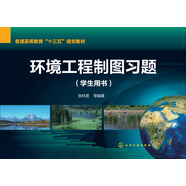 環(huán)境工程制圖習題(張杭君)（學生用書）