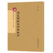 硯臺金帖系列.趙孟頫臨集字圣教序 書法碑帖系列
