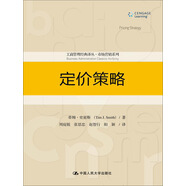 定價(jià)策略/工商管理經(jīng)典譯叢·市場(chǎng)營銷系列
