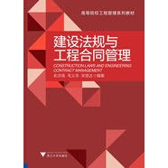 建設(shè)法規(guī)與工程合同管理