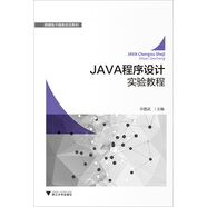 JAVA程序設(shè)計(jì)實(shí)驗(yàn)教程