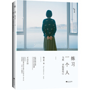 練習(xí)一個人 當我開始愛自己