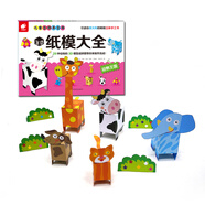 兒童立體手工書`3D紙模大全：動物王國