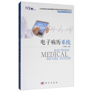 電子病歷系統/工業(yè)和信息化部全國網(wǎng)絡(luò )與信息技術(shù)培訓考試項目·醫療信息化專(zhuān)業(yè)指定教材