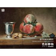 色彩靜物/西方繪畫大師原作