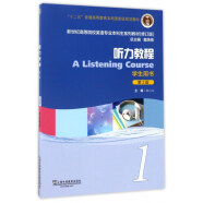 听力教程1（学生用书 第3版 修订版）/新世纪高等院校英语专业本科生系列教材
