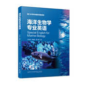 海洋生物學(xué)專業(yè)英語（第二版）