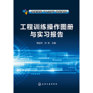 工程訓練操作圖冊與實(shí)習報告(韓運華)