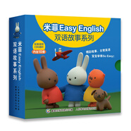 米菲Easy English雙語故事系列（套裝共10冊）