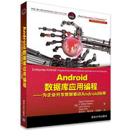 Android數(shù)據(jù)庫(kù)應(yīng)用編程：為企業(yè)開發(fā)數(shù)據(jù)驅(qū)動(dòng)Android應(yīng)用