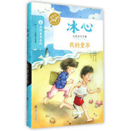 冰心兒童文學(xué)全集：我的童年