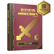 我的世界：戰(zhàn)斗指南