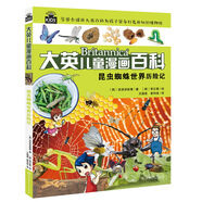 大英兒童漫畫百科6·昆蟲蜘蛛世界歷險記
