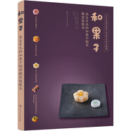 和果子:來(lái)自日本的和果子制作殿堂級教本（詳細配方 全彩步驟圖解 專(zhuān)業(yè)和果子制作教程）