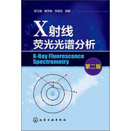 X射線熒光光譜分析（第二版）