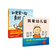 塞先生的成長雙繪本：我愛幼兒園+和爸爸一起真好（套裝全2冊）