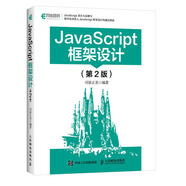 JavaScript框架設(shè)計(jì)（第2版）(異步圖書出品)