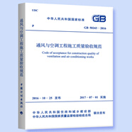 GB 50243-2016 通風(fēng)與空調(diào)工程施工質(zhì)量驗(yàn)收規(guī)范