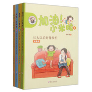加油！小米啦（拼音版 套裝1-4冊）