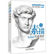 素描實(shí)用教程（繪客出品）
