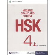 HSK標準教程4（上）練習冊