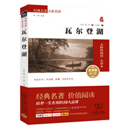 瓦爾登湖 新版經(jīng)典名著(zhù) 大家名譯（ 無(wú)障礙閱讀 全譯本） 清華大學(xué)新生推薦閱讀版本