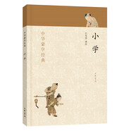 中華蒙學(xué)經(jīng)典：小學(xué)