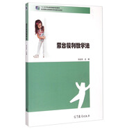 蒙臺梭利教學(xué)法/“十二五”職業(yè)教育國家規(guī)劃教材