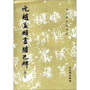 文物出版社 歷代碑帖法書選 元趙孟頫書膽巴碑(修訂版)/歷代碑帖法書選