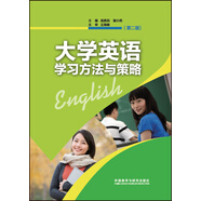大學(xué)英語學(xué)習(xí)方法與策略(第二版)(2017版)