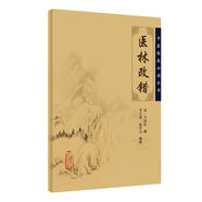 中醫(yī)臨床必讀叢書·醫(yī)林改錯