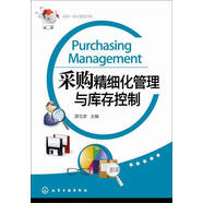 采購一體化管理書系：采購精細(xì)化管理與庫存控制